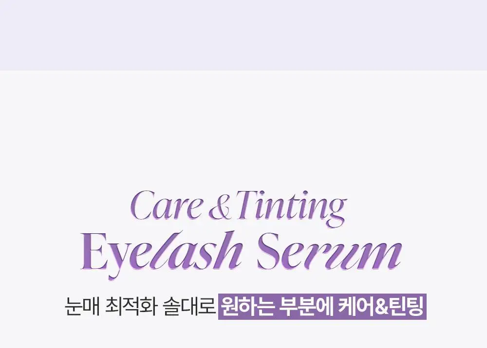 [속눈썹플럼퍼]달리프 글램 케어 앤 틴팅 아이래쉬 듀얼 세럼 상세페이지 22